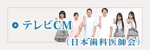 テレビCM(日本歯科歯科医師会）